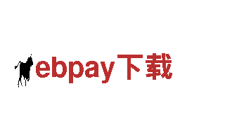 智能家电企业ebpay下载，引领未来生活